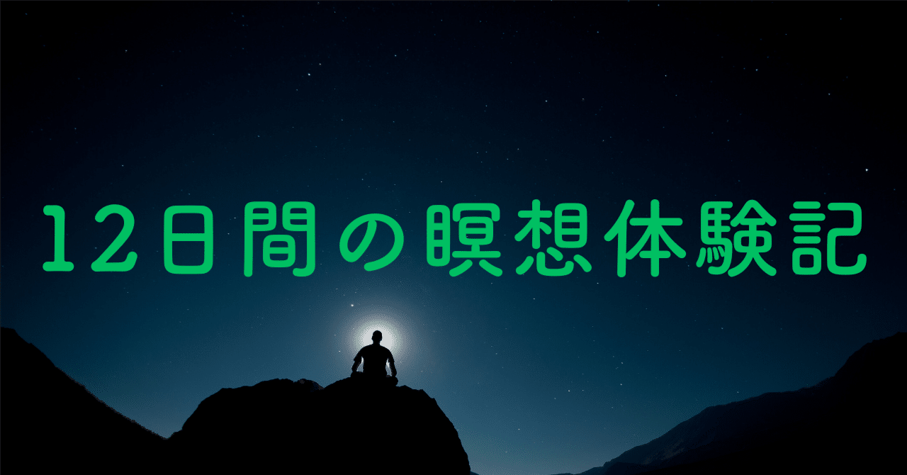 資本主義的幸せの限界を狂騒の暗号通貨市場で感じ、「12日間のヴィパッサナー瞑想修行」 を体験。成功の定義が変容した話し。｜河畠 輝 /  KAGAYAKI KAWABATA