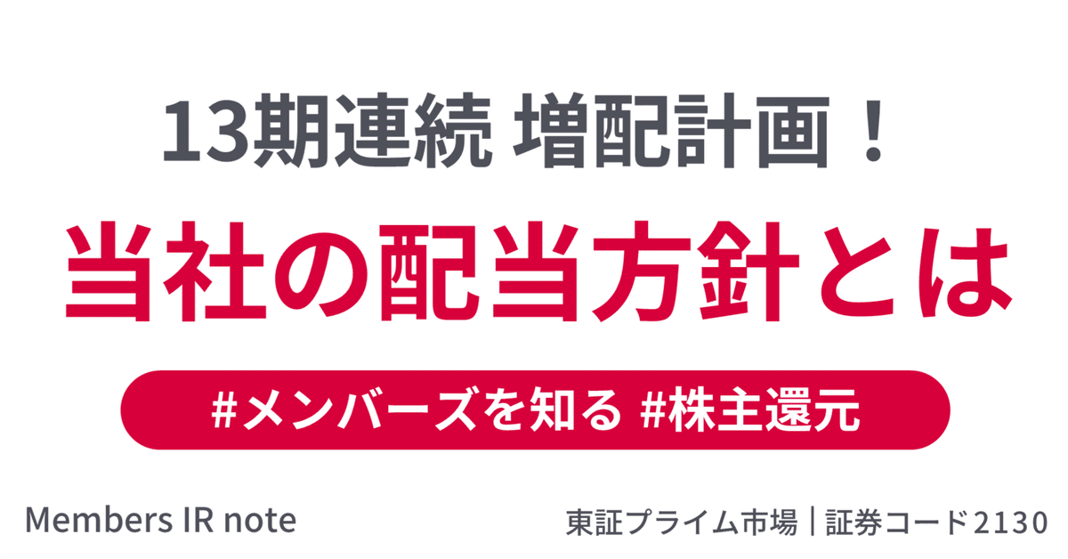 13期連続増配を計画！当社の配当方針をご紹介｜メンバーズのIR