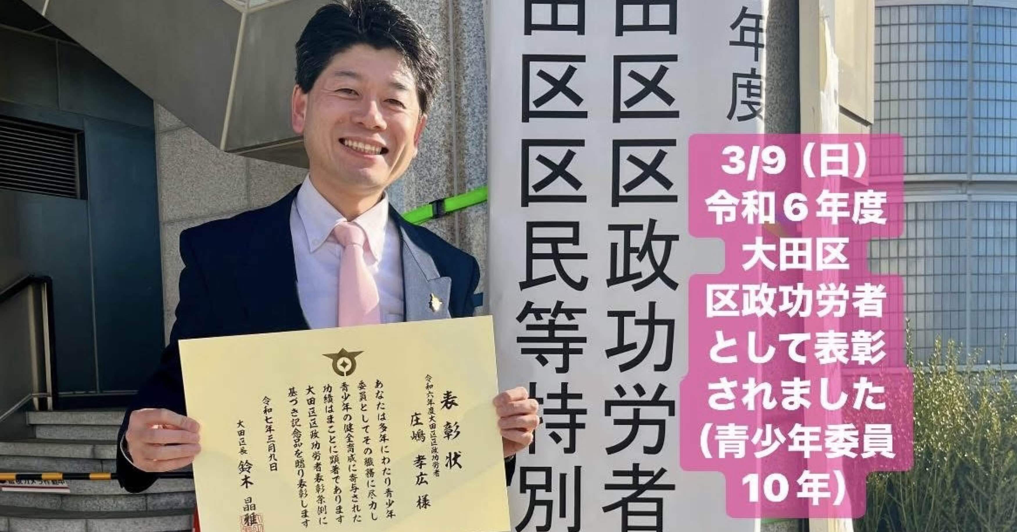 3/9（日） 令和6年度大田区区政功労者として表彰されました（青少年