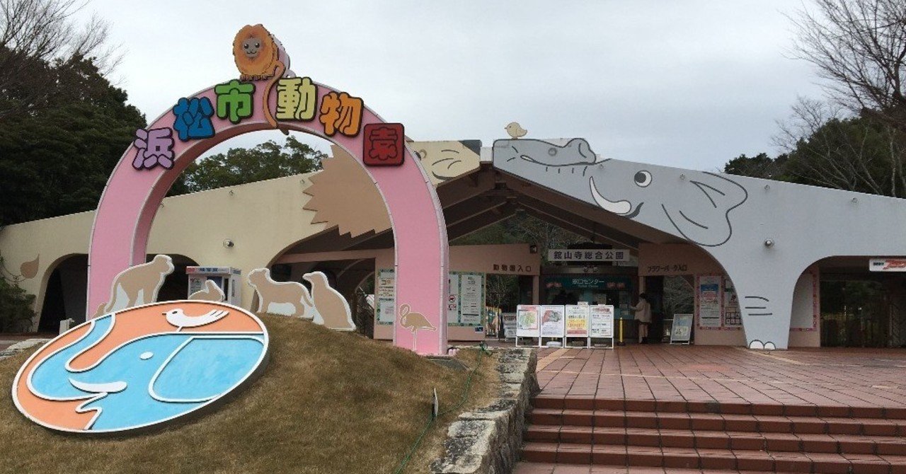 浜松市お出かけ情報 浜松市動物園は限定入園期間がお得 かずさん コミュニティ エンジニア Note
