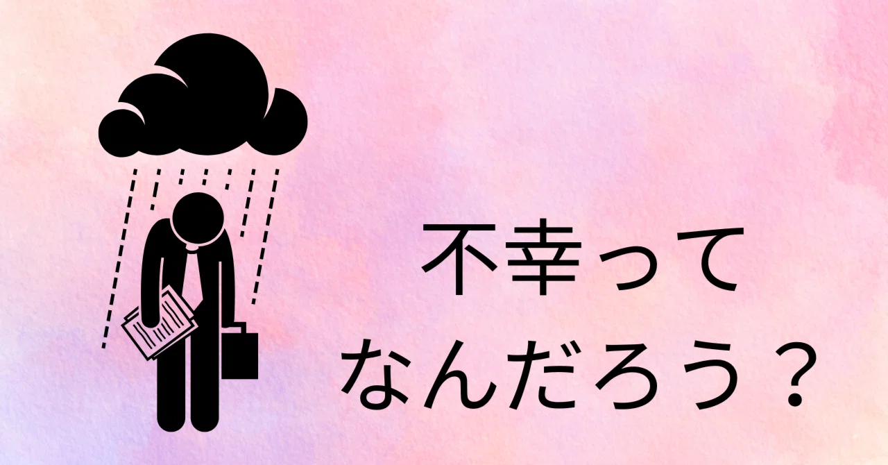不幸ってなんだろう?|ベリー
