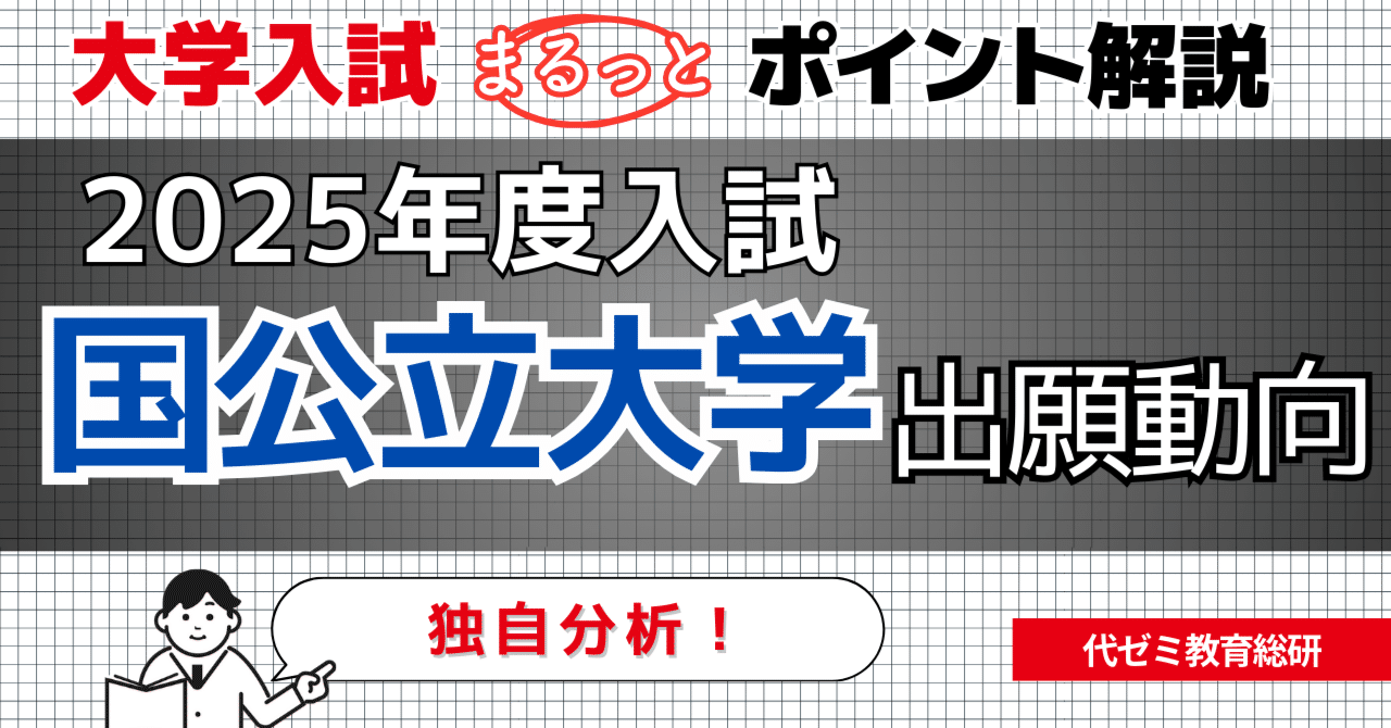 共通テストのその先、どう動いた？国公立大学への志願状況を