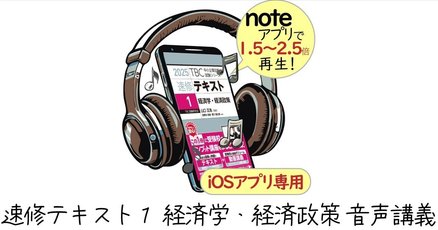 速修テキスト〈1〉経済学・経済政策〈2025年版〉 TBC中小企業