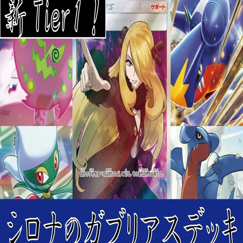 新Tier1! シロナのガブリアスのすゝめ｜U-sha^Bct