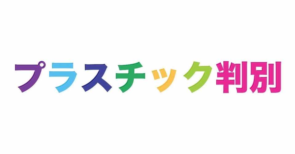 プラスチックの性質ランクづけ 16dpi Note