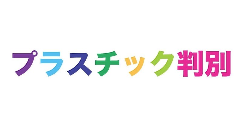 プラスチックの性質ランクづけ 16dpi Note