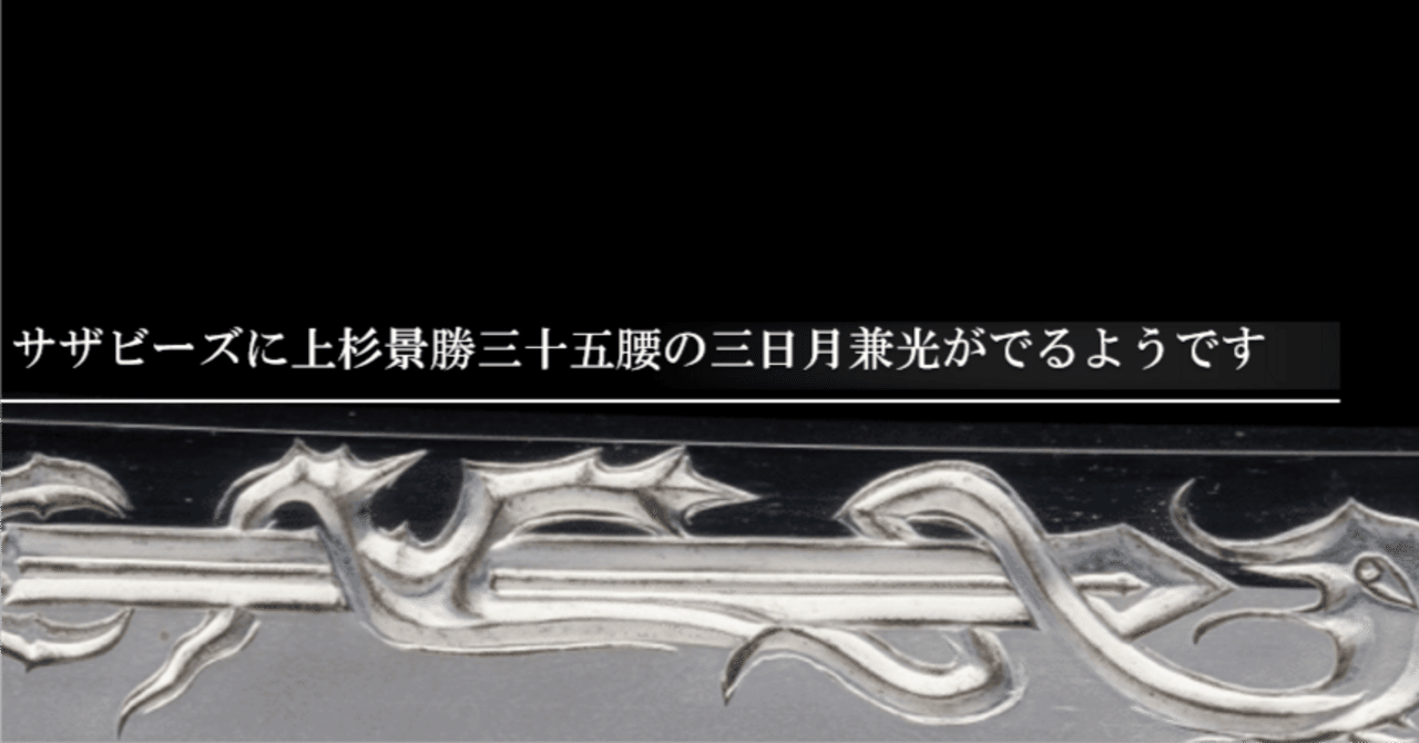 サザビーズに上杉景勝三十五腰の三日月兼光が出るようです｜刀箱師の日本刀ブログ 中村圭佑