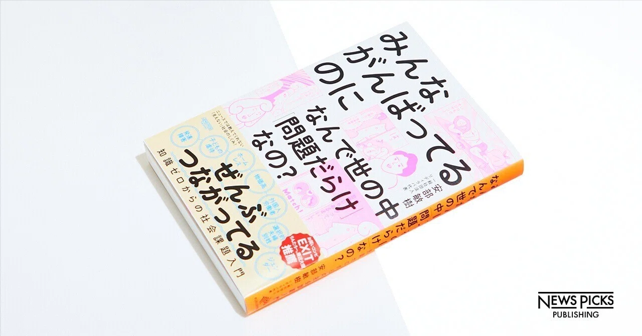 賛否】選択的夫婦別姓はなぜ進まないのか｜NewsPicksパブリッシング