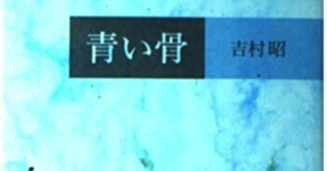 読書｜両手で顔を覆い、指の間から覗きたい (吉村昭『青い骨』)｜星合