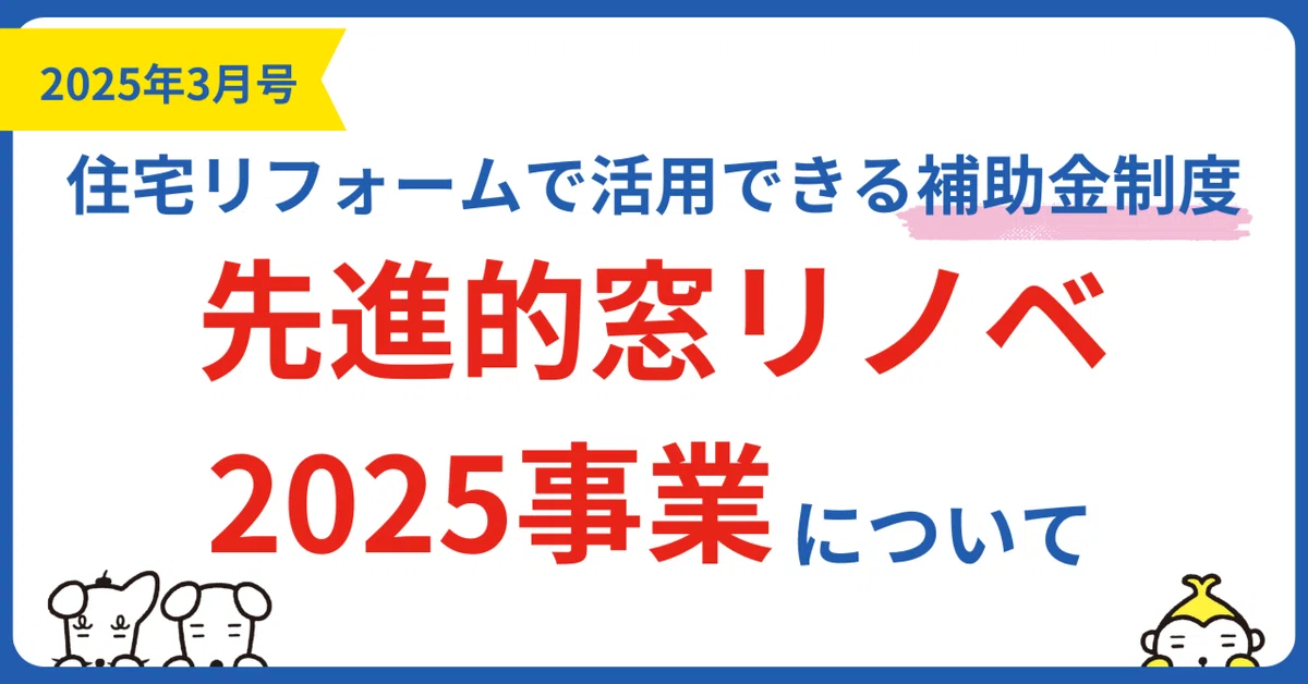 ツクルーノ通信2025年3月号「先進的窓リノベ2025事業について」|ツクルーノ通信 Presented by NISSHO