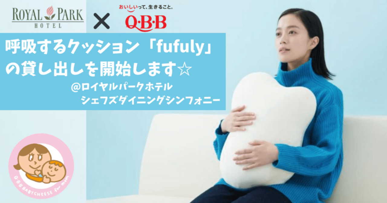 呼吸するクッション「fufuly」の貸し出しを開始します☆@ロイヤル