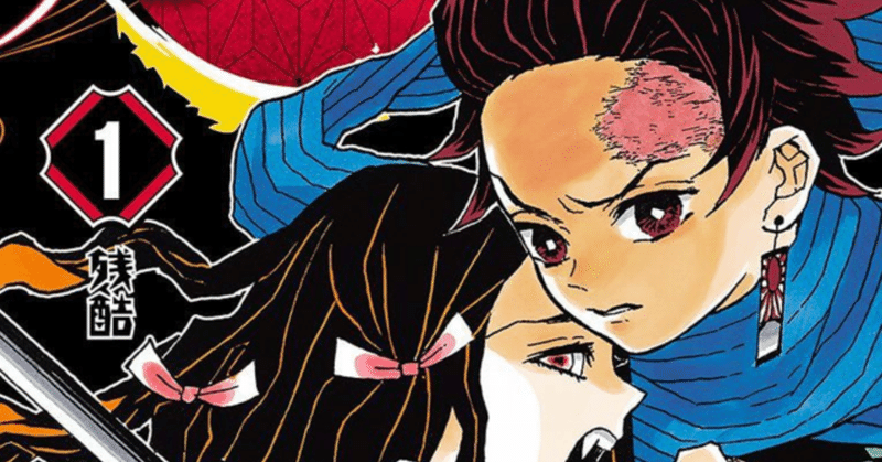 鬼滅の刃 をより面白く読むポイント3点 naogashi note