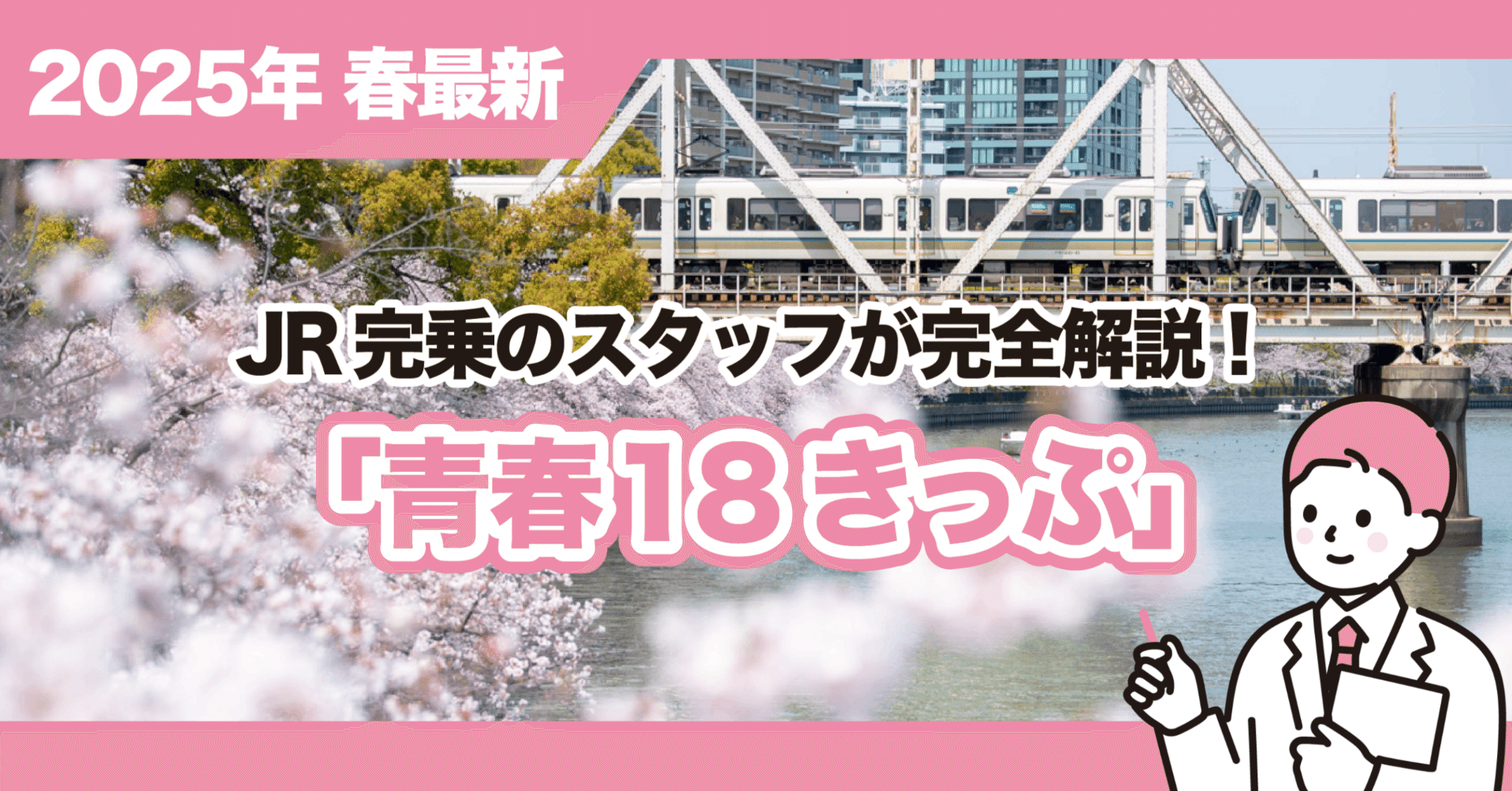 2025年春最新】JR完乗のスタッフが「青春18きっぷ」完全解説 2025年春最新】JR完乗のスタッフが「青春18きっぷ」完全解説