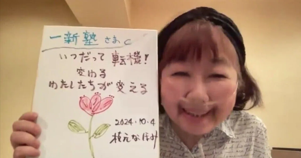 Thank you, Naomi Edamoto.｜森嶋伸夫（NPO法人一新塾[大前研一創設 