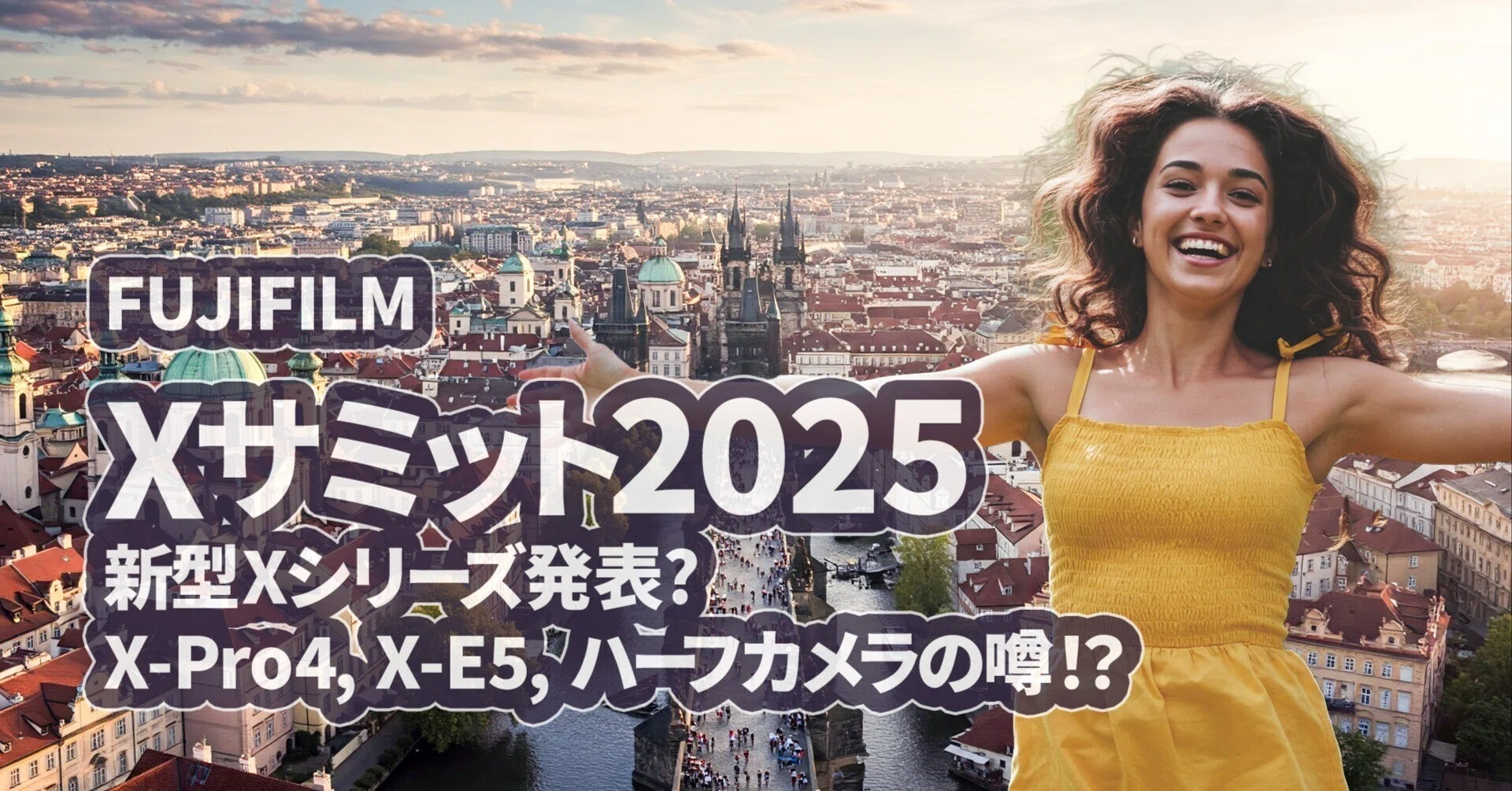 FUJIFILM】Xサミット2025直前！何が発表されるのか？期待の新製品は