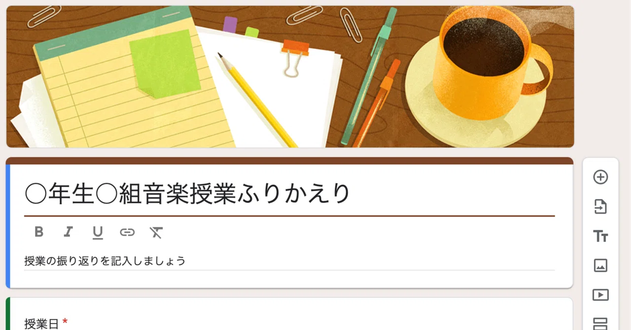 【最適化】授業ふりかえり記入フォームテンプレ(Googleフォーム・Microsoft Forms)|コギト| 音楽授業の教材つくる人