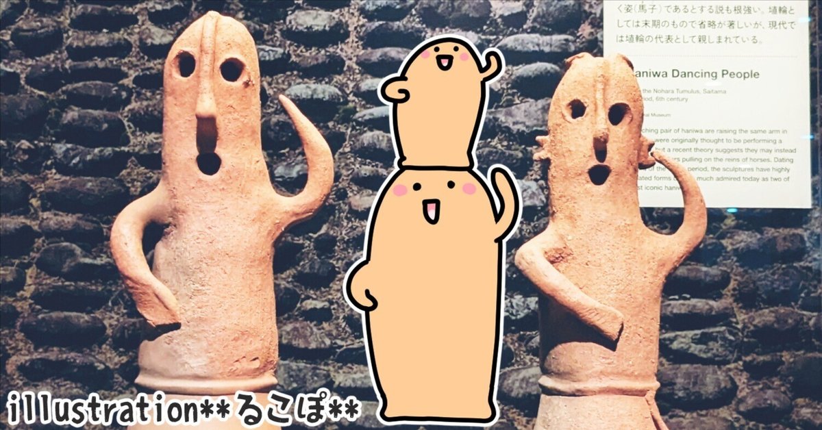 挂甲の武人 国宝指定50周年記念 特別展「はにわ」』に行こう