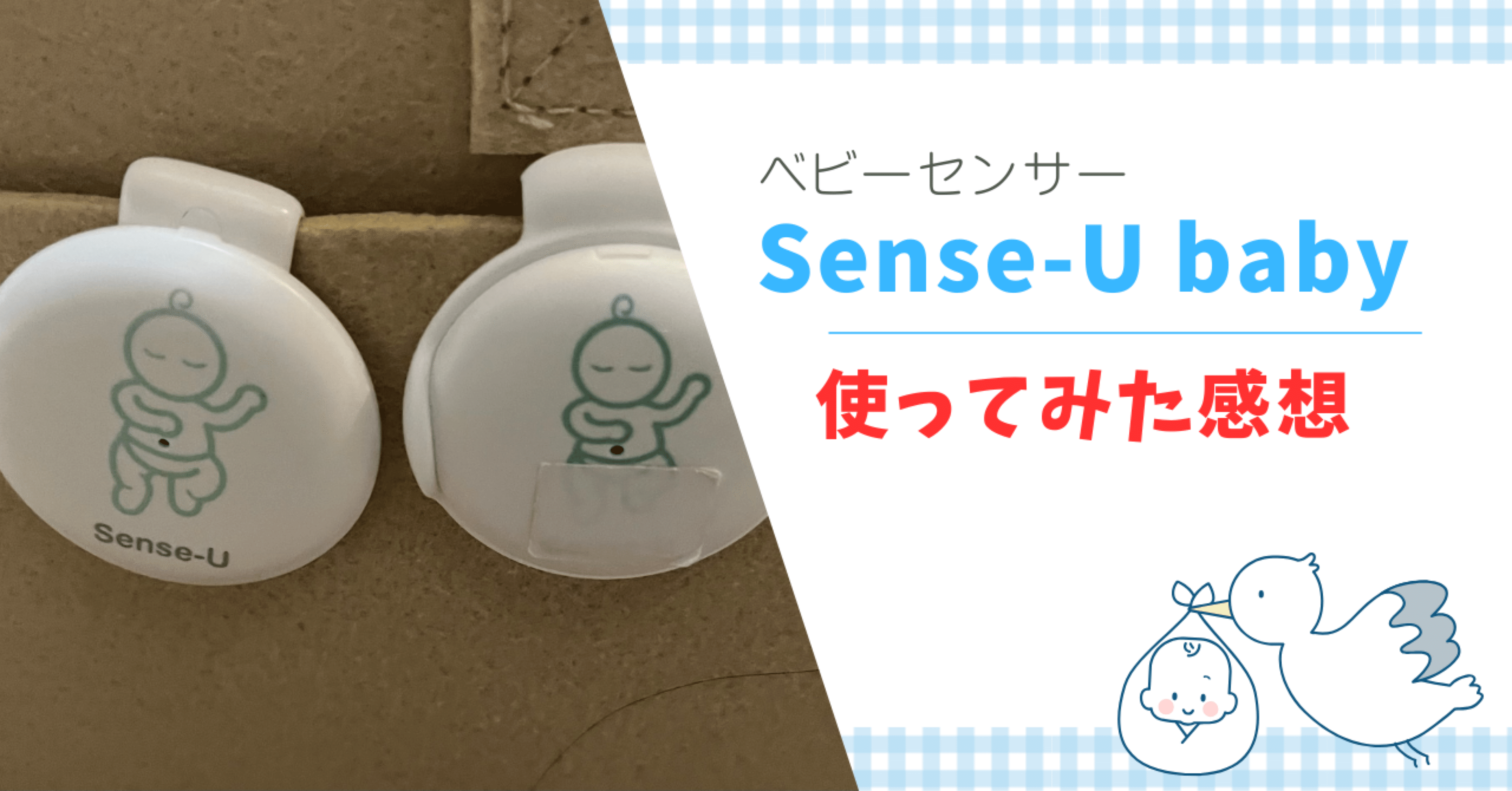 双子対応ベビーモニター】Sense-U（センスユーベビー）を使った感想