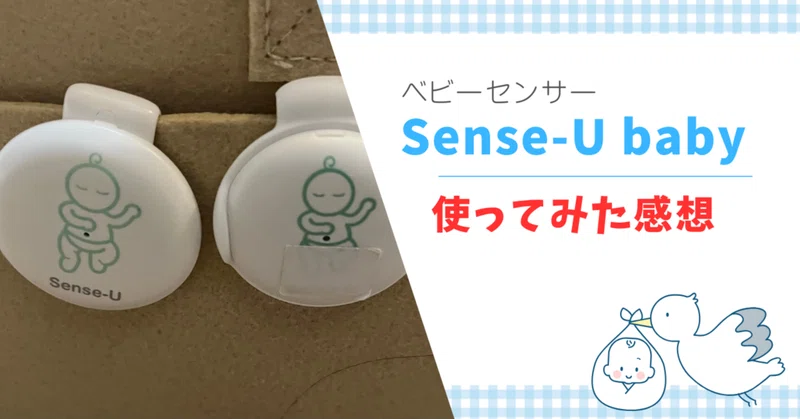 ベビーセンサー「Sense-U」レビュー #生後19日目｜yuruiseikatsu