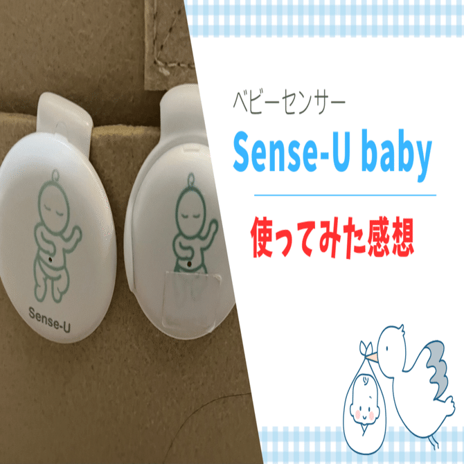 双子対応ベビーモニター】Sense-U（センスユーベビー）を使った感想