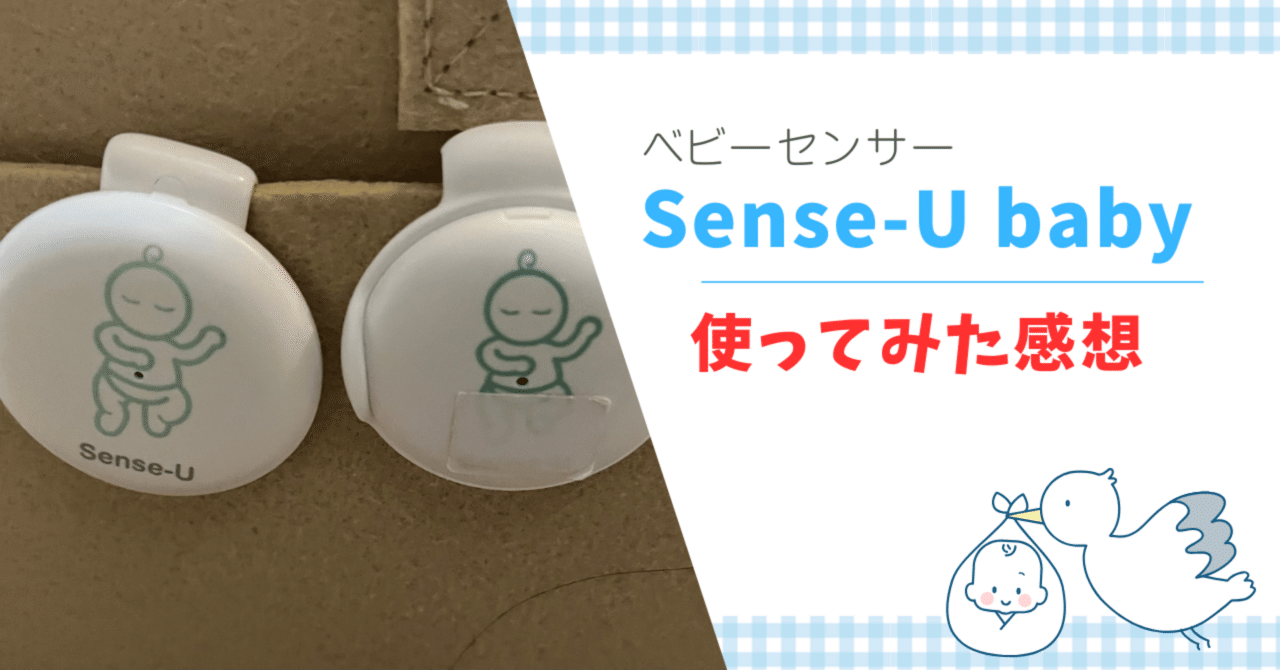 双子対応ベビーモニター】Sense-U（センスユーベビー）を使った感想