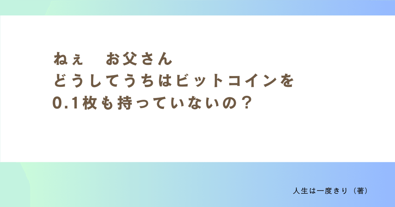 ねぇ お父さん どうしてうちはビットコインを0.1枚も持っていないの？｜Swell