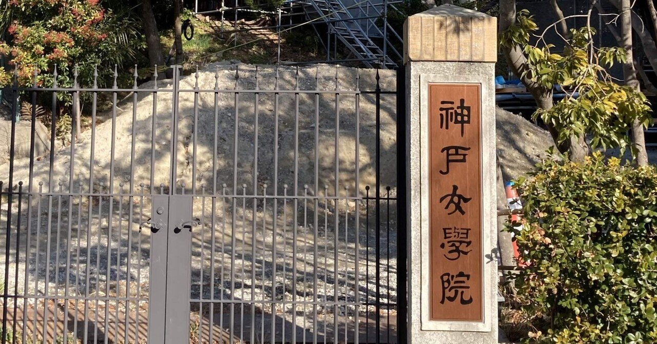 神戸女学院中学部・高等学部【進学校巡礼 関西遠征編③ 神戸女学院中学部・高等学部【進学校巡礼 関西遠征編③
