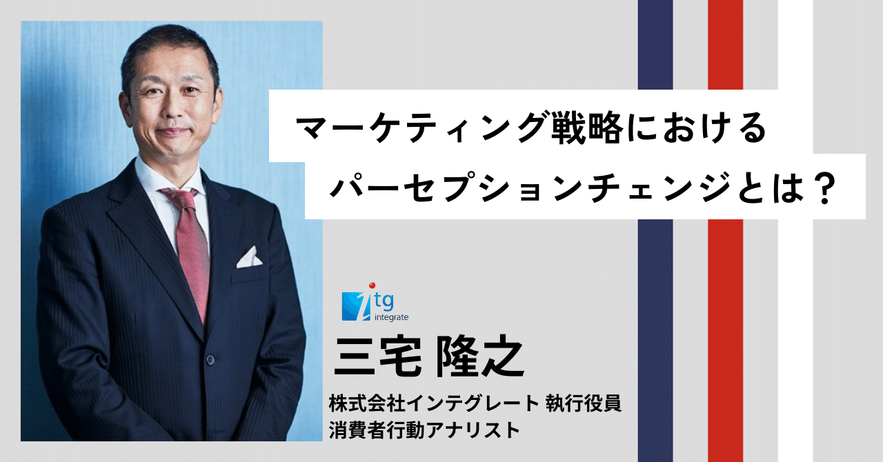 マーケティング戦略におけるパーセプションチェンジとは？【新人広報🌳会社の魅力を深堀！】｜インテグレート