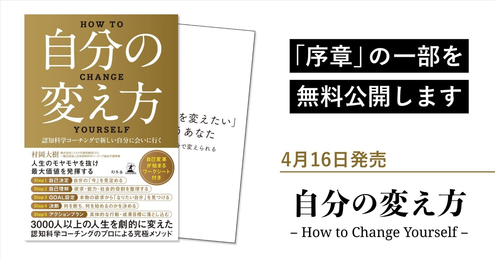 4/16日発売『自分の変え方』の序章一部を無料公開します。｜村岡 大樹