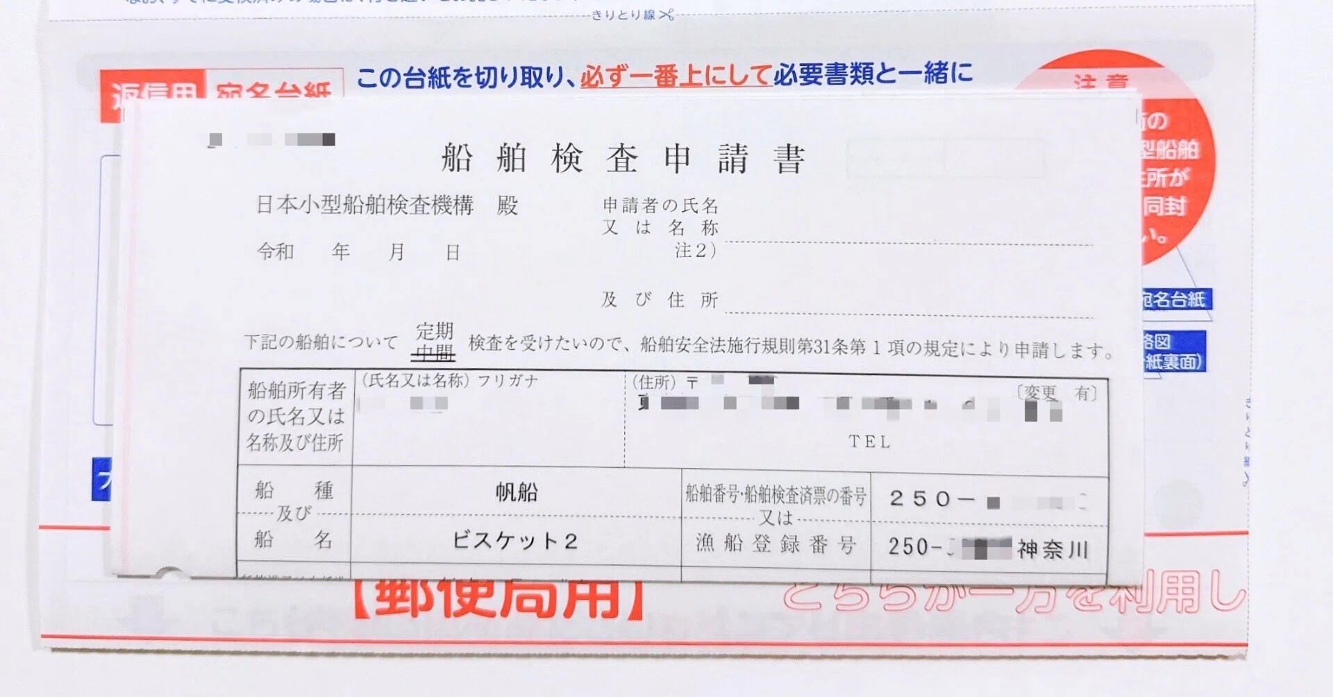 和船定員4名(船検有り、書類あり) 船検2025-1】【PLB】手紙が2通届く｜no-one