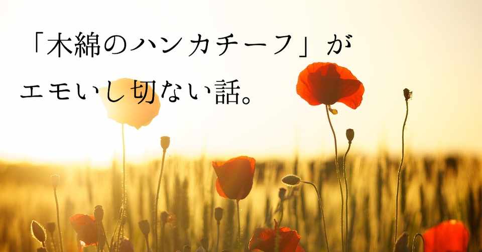 木綿のハンカチーフ がエモくて切ない話 テツコ Note