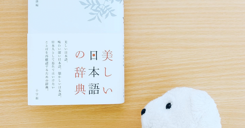 はなまめと本 美しい日本語の辞典 はなまめとヨシコンヌ Note