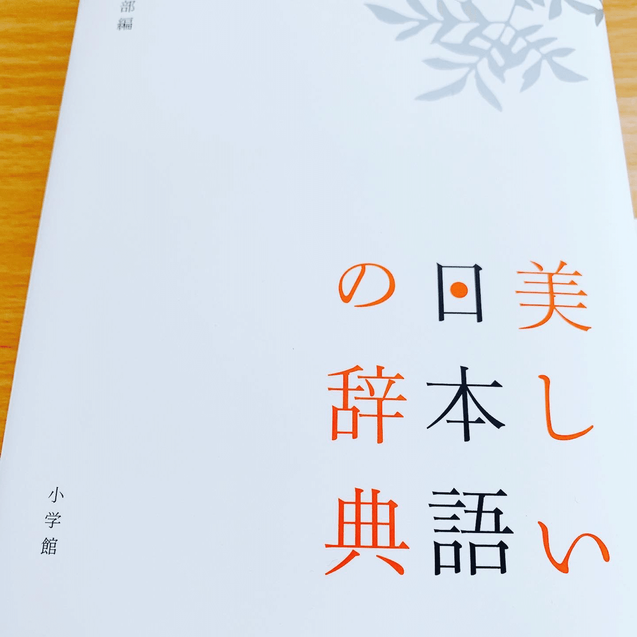 はなまめと本 美しい日本語の辞典 ヨシコンヌ Note