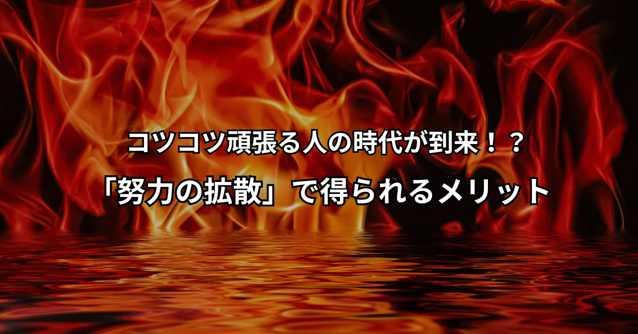 コツコツ頑張る人の時代が到来！？「努力の拡散」で得られるメリット｜村上｜折れない心の作り方