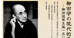 シンポジウム「柳田学の現代的意義を考える」についてのメモ③