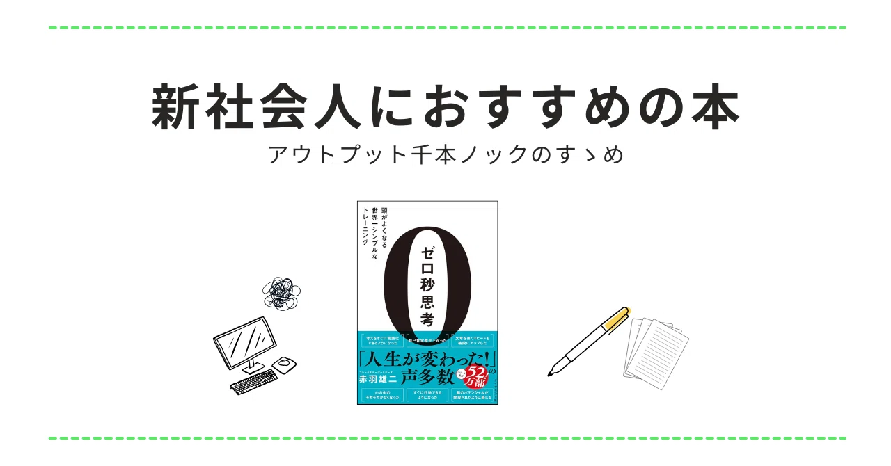 新社会人におすすめの本『ゼロ秒思考』｜sakura