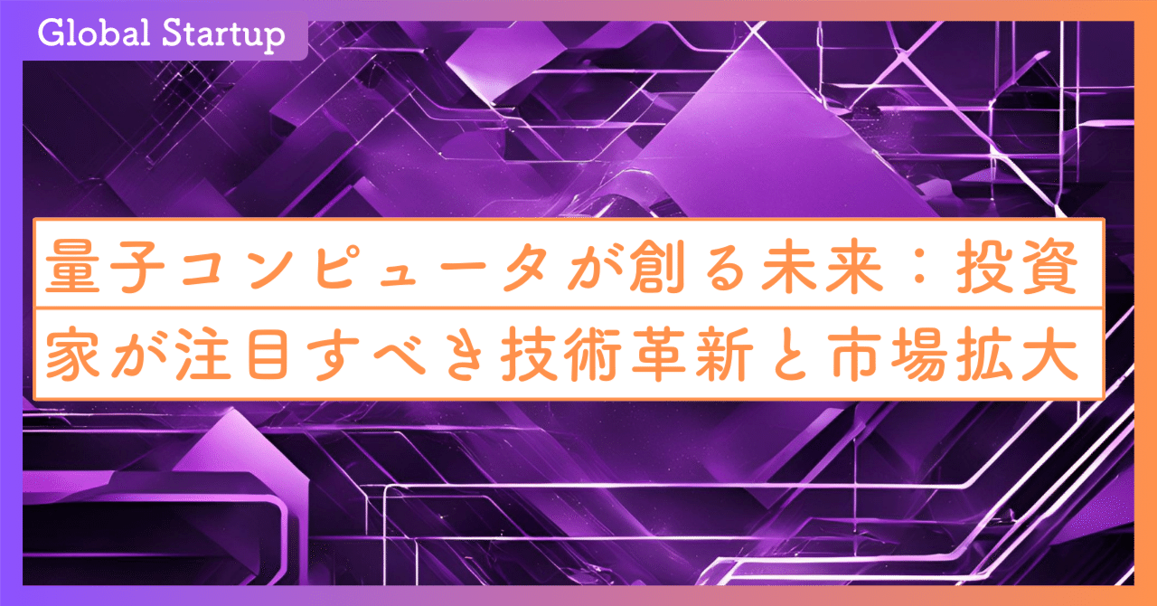 量子コンピューティング投資が過去最高に！2024年の最新動向と今後の展望｜SecondWave