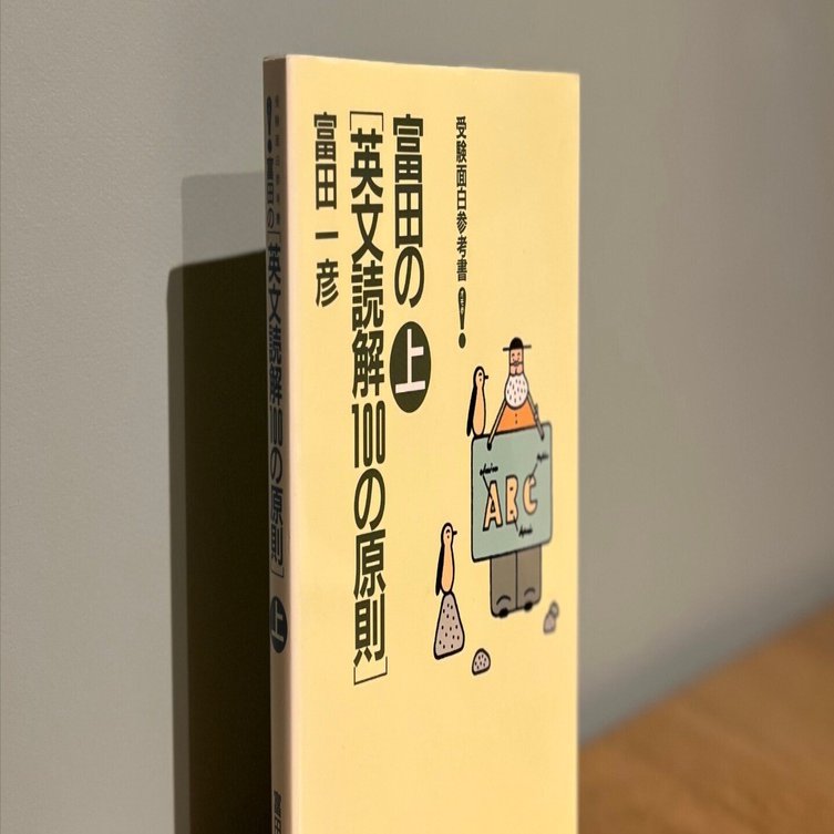 日本人は英語を「正しく」読めていない。富田一彦先生から学ぶ