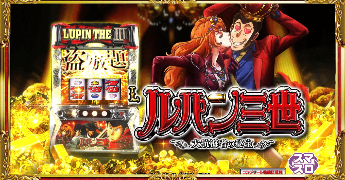 🦹‍♂️ L ルパン三世 大航海者の秘宝 – お宝GETの大冒険スロット！丨
