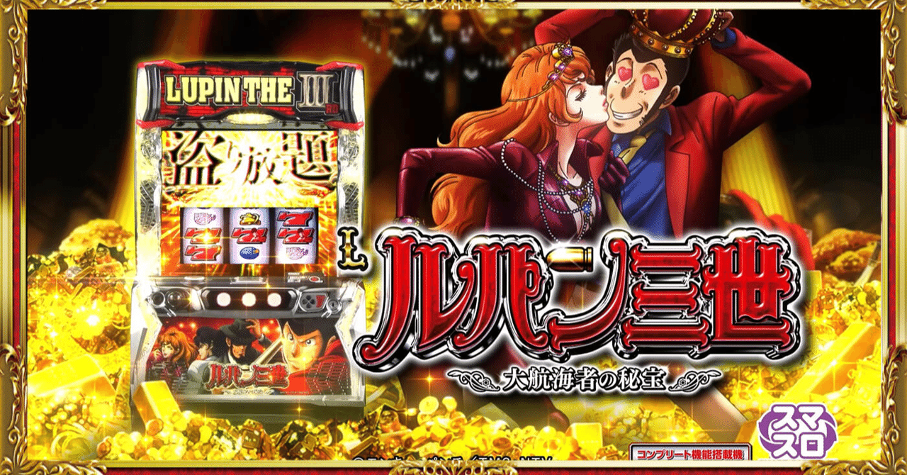 実機 平和 Ｌルパン三世大航海者の秘宝Ｈ１（Lルパン三世 大航海者の秘宝）◆ 🦹‍♂️ L ルパン三世 大航海者の秘宝 – お宝GETの大冒険