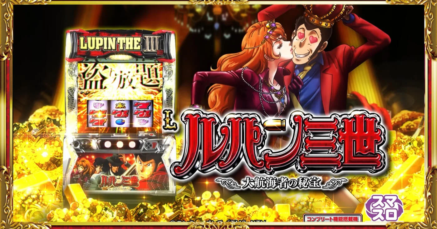 🦹♂️ L ルパン三世 大航海者の秘宝 – お宝GETの大冒険スロット!丨 🦹♂️ L ルパン三世 大航海者の秘宝 – お宝GETの大冒険スロット!丨