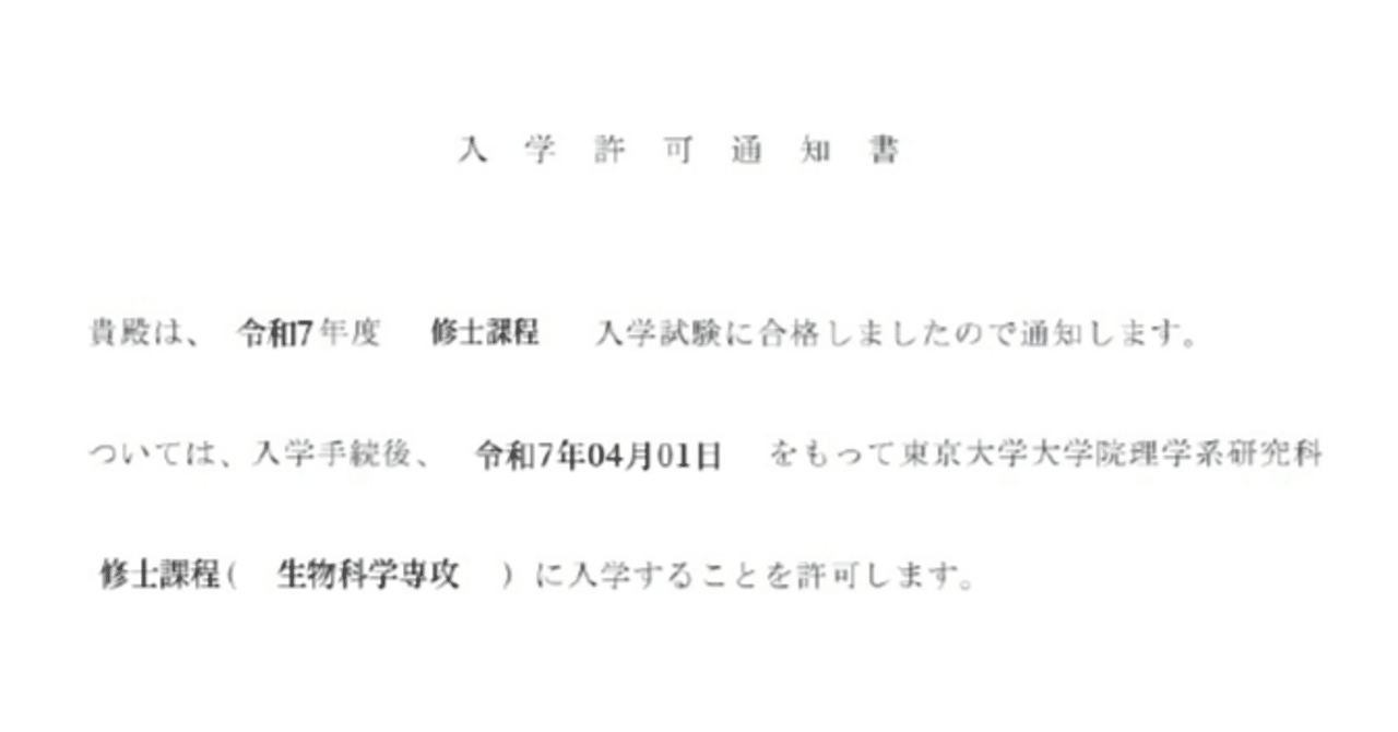 東京大学理学系研究科生物科学専攻・東京科学大学生命理工学院 院試