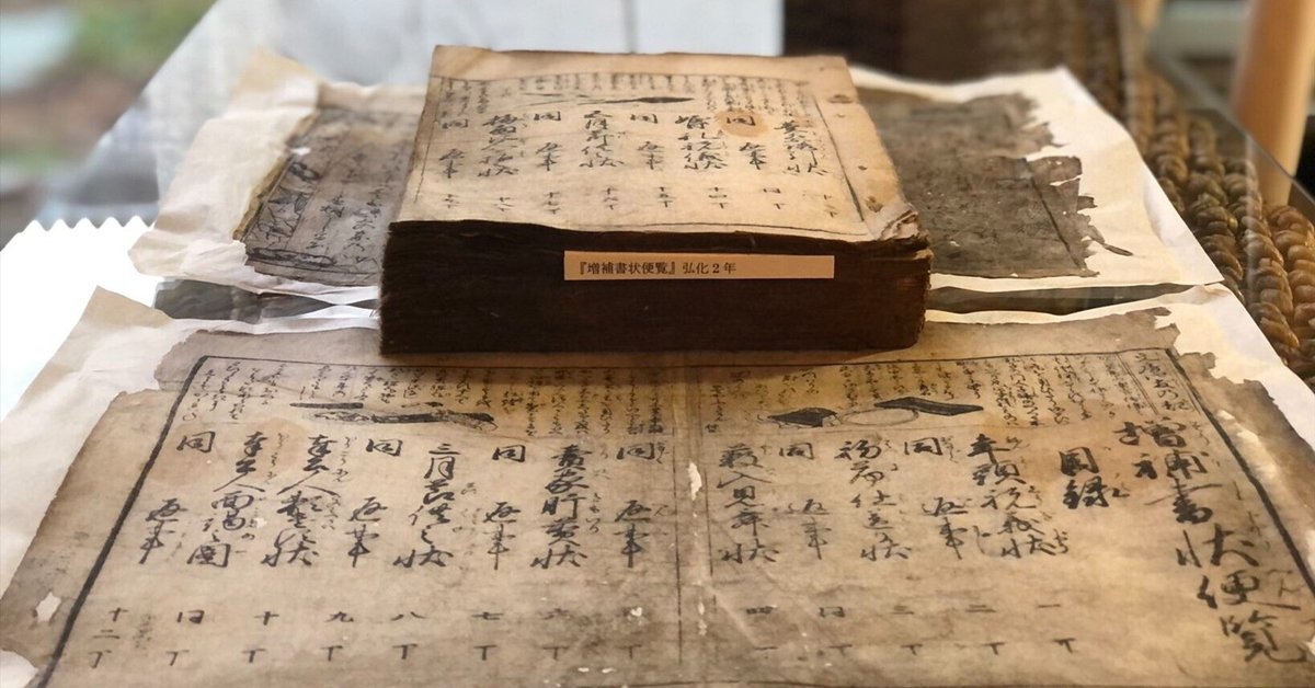 和本への招待『増補書状便覧』｜「四季・コギト・詩集ホームぺー