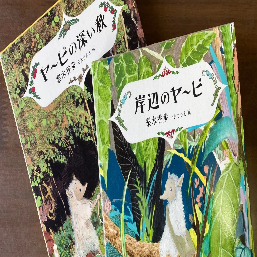 本のこと-岸辺のヤービ｜Kayo