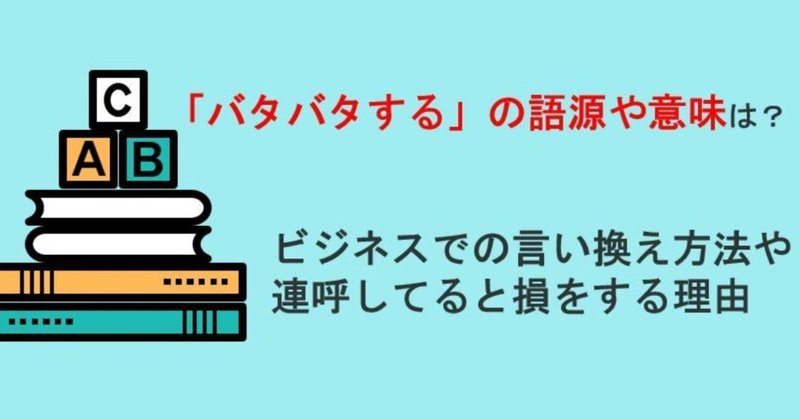 バタバタする の語源や意味は ビジネスでの言い換え方法や注意点を考察 すずっち 複業 副業 オタク Note