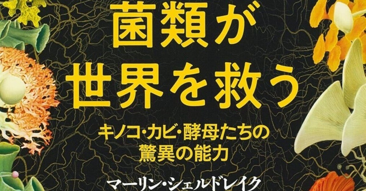 【格安saleスタート】 書籍『菌類が世界を救う キノコ・カビ・酵母たちの驚異の能力 生物学