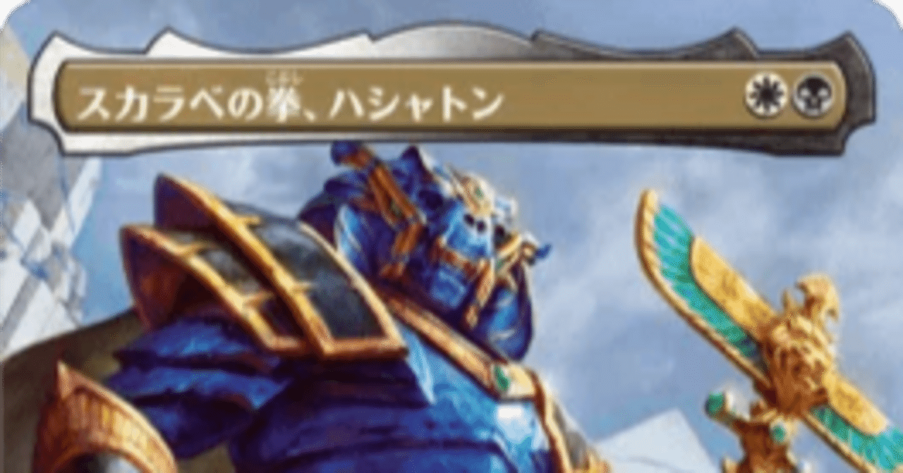MTG スカラベの拳、ハシャトン　統率者デッキ スカラベの拳、ハシャトン/Hashaton, Scarab's Fist》（ブラケット4～5