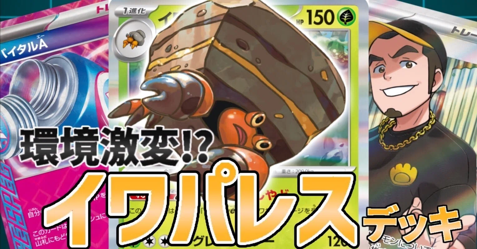 環境激変！？】 イワパレスデッキ完全解説｜Masato