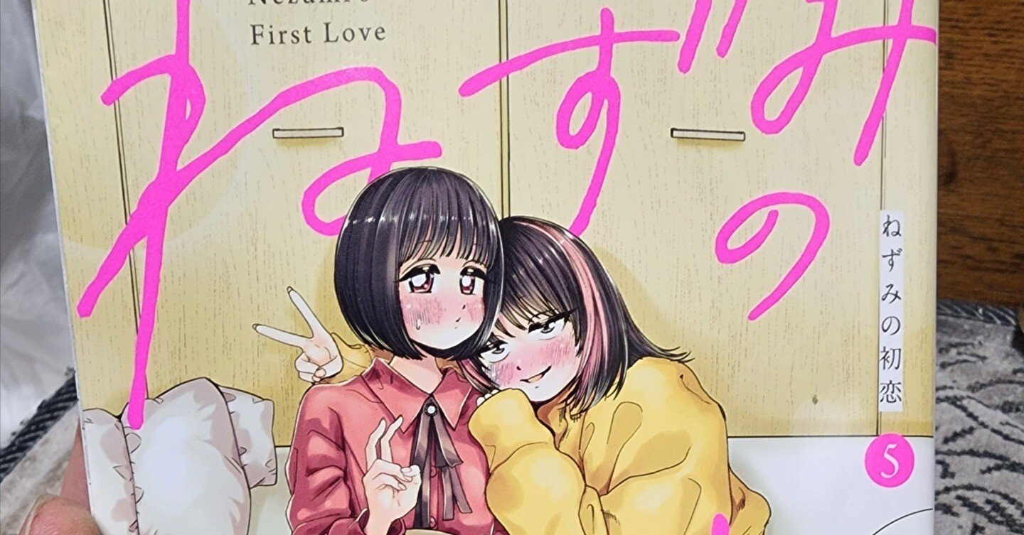 ねずみの初恋 全巻 初版 セット 初版新品未開封】ねずみの初恋 1〜5