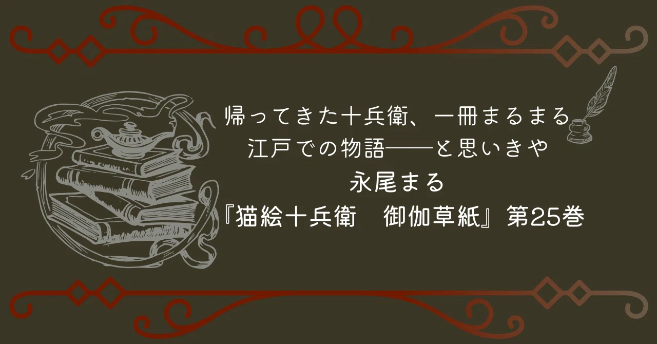 帰ってきた十兵衛、一冊丸々江戸での物語――と思いきや 永尾まる『猫絵